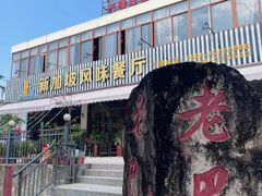 -老巴刹新加坡餐厅