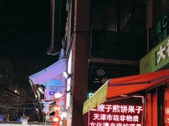 -清真·二嫂子煎饼果子(鼓楼旗舰形象店)
