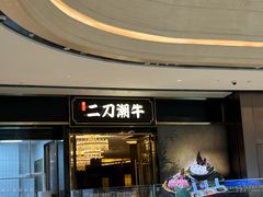 -二刀潮牛(重庆光环购物公园店)