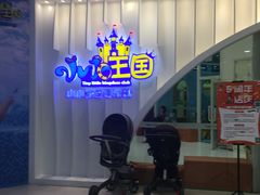 -小小王国亲子游泳俱乐部(锦辉中心)