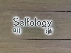 -明潪Selfology升维护理中心