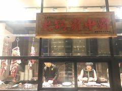 门面-八合里潮汕鲜牛肉火锅(吉大店)