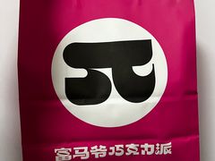 -富马爷巧克力派(石景山万达店)