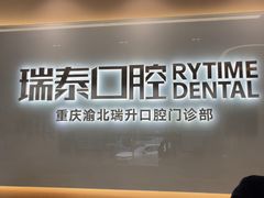 -瑞泰口腔(龙湖门诊)