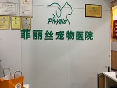 -菲丽丝宠物医院·24小时·猫科中心·免疫点(淮海分院)