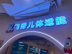 -飞奇儿体能体操馆(和平印象城店)