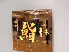 -橼舍鮨青木