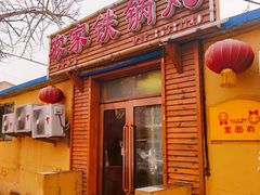 门面-农家铁锅炖(太阳沟店)