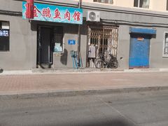 -金鹏鱼肉馆