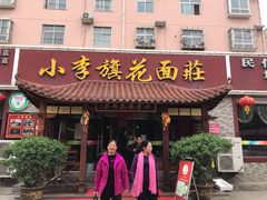 门面-小李旗花面庄