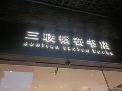 -三联韬奋书店(宽窄巷子店)