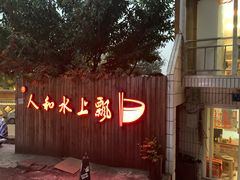 -人和水上飘(第一家店)