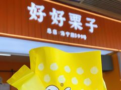 -好好栗子店(海宁总店)