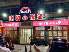 -浏阳小饭铺(洪西小区店)