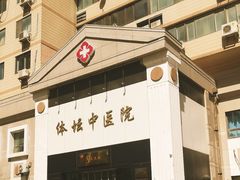 -北京丰台体坛中医医院