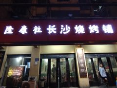 门面-隆康社长沙烧烤铺(桔园店)