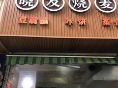 门面-晓友烧麦(光华村店)