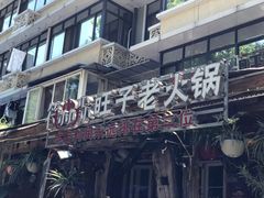 -符淼淼火锅(宽窄巷子店)