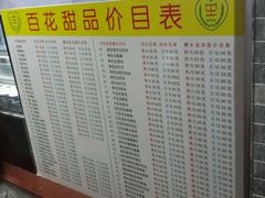 菜单-百花传统甜品店(原址店)
