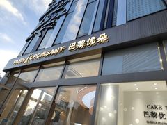 门面-巴黎优朵烘焙馆(菱角湖壹号店)