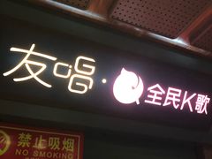 -友唱全民k歌(新中关购物中心店)