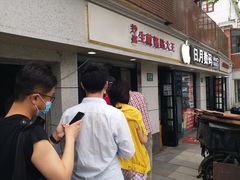 门面-黄阿姨锅贴大王(万航渡路店)