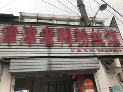 门面-津津老鸭粉丝馆(正东路店)
