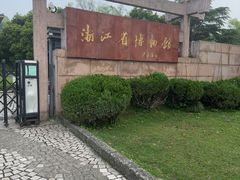 -浙江省博物馆(孤山馆区)
