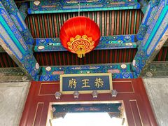 -恭王府博物馆