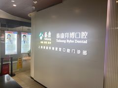 -泰康拜博口腔(松江印象城臻尔店)