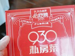 -930私房菜(欧阳路店)