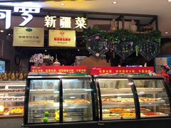 -阿罗新疆菜(人民广场店)