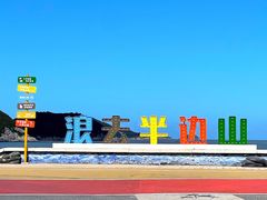 -东海半边山旅游度假区