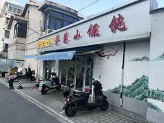-荣巷小馄饨(荣巷店)