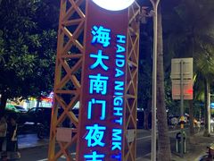 -海大南门夜市(海富街店)