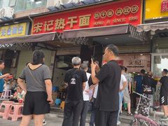 -宋记热干面馆(五福路店)