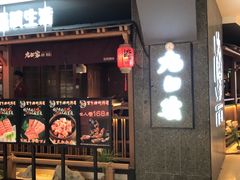 -九田家黑牛烤肉料理(新辰里亚运村店)