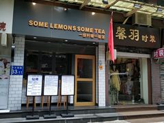 门面-一些柠檬一些茶(西村店)