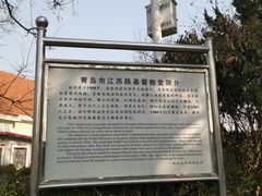 -青岛市江苏路基督教堂