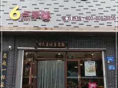 门面-胡氏老财豆腐脑(圣荣店)