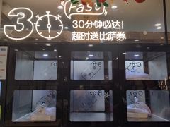 -达美乐比萨(双安店)