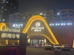 -御海8号温泉酒店