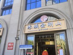 -金刚山烧烤(中山路店)