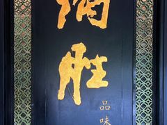 -炳胜品味(珠江新城店)