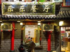 -乐乐餐厅(湘子庙街店)