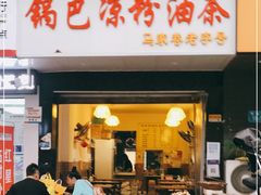 门面-锅巴凉粉油茶