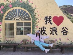 -波浪谷