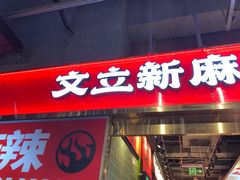 -文立新麻辣烫(合生汇21街区店)