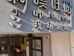 门面-啊噗吐呦现场烘焙(麦凯乐店)