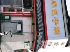 门面-庆丰包子铺(白塔寺店)